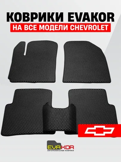 Автомобильные коврики EVAKOR, на все модели Chevrolet