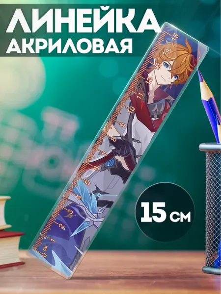 Канцелярия для школы линейка 15 см Геншин импакт Тарталья KRASNIKOVA