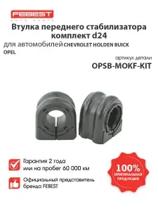 FEBEST Втулка переднего стабилизатора комплект OPSB-MOKF-KIT для автомобилей Chevrolet, Opel
