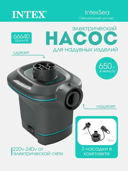 Насос электрический для надувных изделий 3 насадки, 220-240V Intex 66640