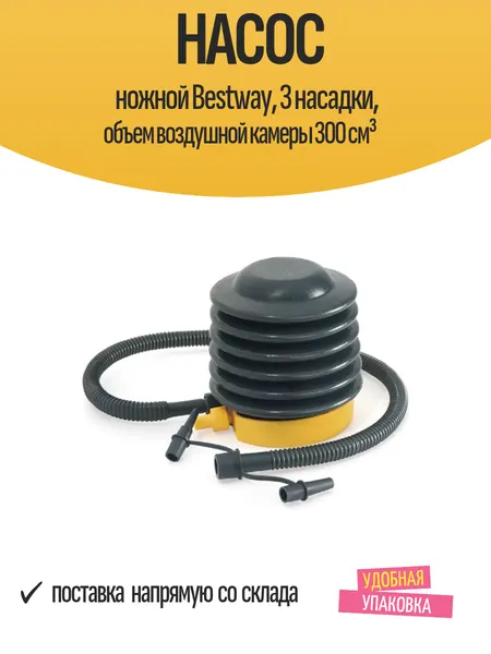 Насос ножной Bestway, 3 насадки, объем воздушной камеры 300 см³