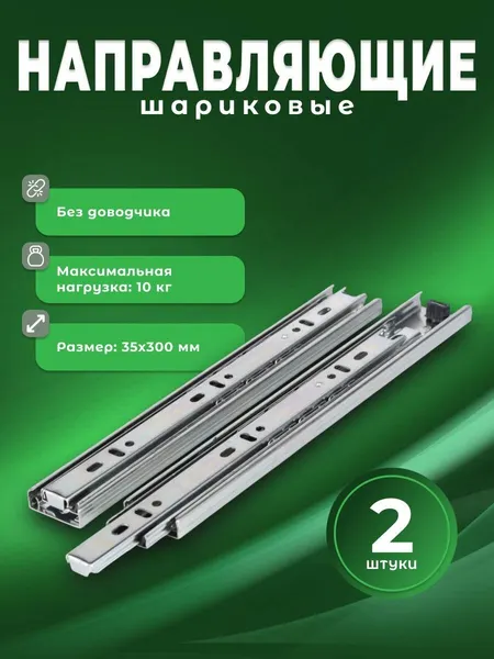 Направляющие для ящиков Boyard 35х300 мм (комплект 2шт), шариковые направляющие полного выдвижения, выдвижной механизм для ящика, фурнитура для мебели