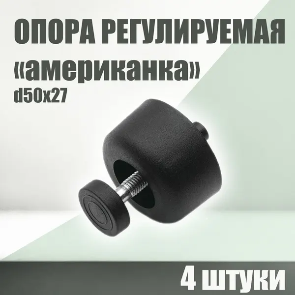 Опора мебельная с внутренней регулировкой "американка", d50x27, 4 шт.