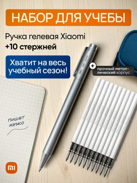 Ручка металлическая Xiaomi Deli S99 с комплектом стержней HomeHaven