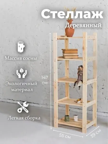 Стеллаж деревянный с полками для хранения этажерка