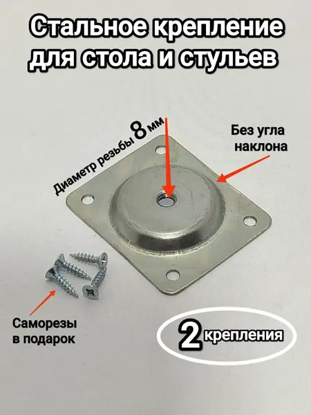 Крепления стальные мебельные для ножек, площадки.