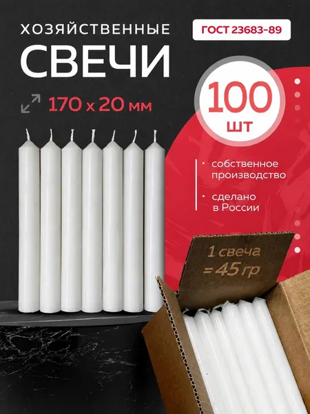 Свечи парафиновые хозяйственные бытовые белые 17см 100шт 45 гр