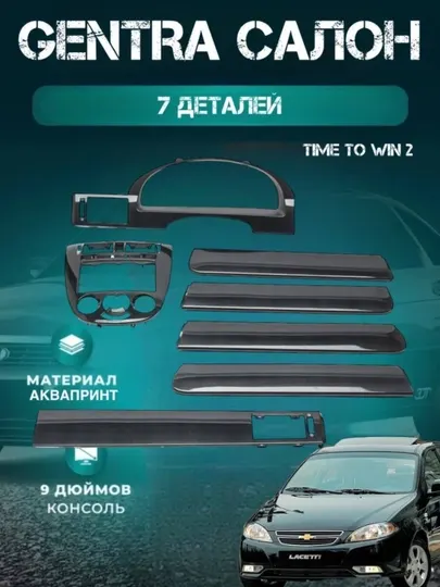Аква-принт, детали для отделки салона, 7 шт, для автомобилей Chevrolet Gentra, Lacetti