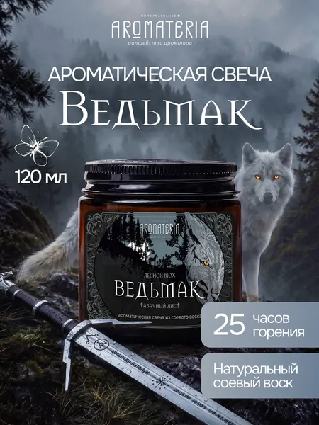 Ароматическая свеча "Ведьмак", Aromateria, 120 мл. из соевого воска с хлопковым фитилём