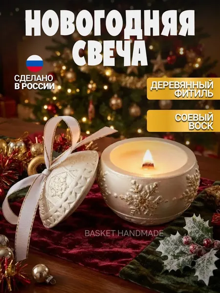 Новогодняя свеча, шар, ароматическая зимняя сказка