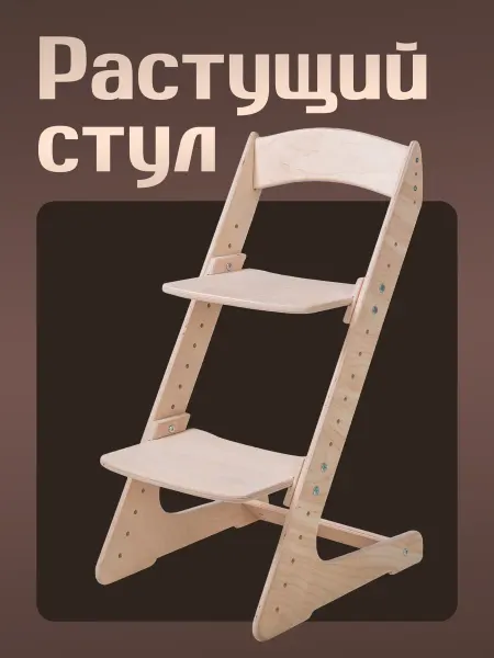 Текстура Детский стул растущий деревянный для школьника