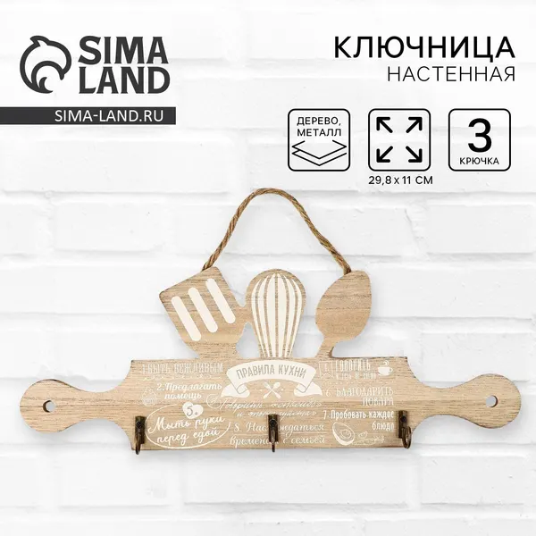 Крючки для кухни «Правила кухни», цвет бежевый, 29,8 х 11 см, 10699576