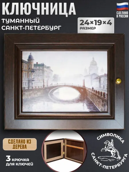 Настенная ключница "Туманный Санкт-Петербург" (24 х 19 см)
