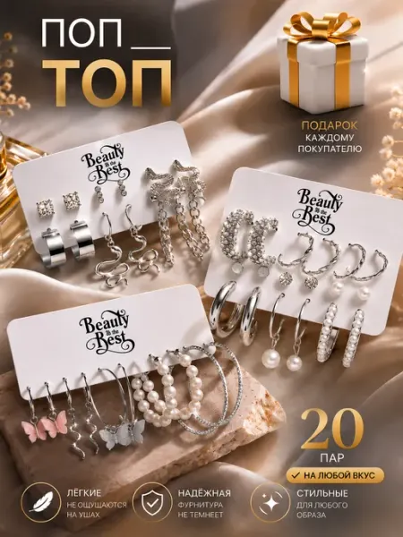 Cерьги бижутерия набор кольца 20 пар подарок повседневные Beauty & The Best