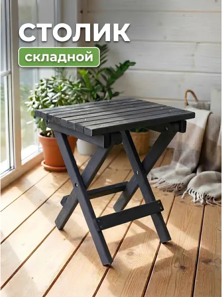 Столик садовый складной деревянный табурет
