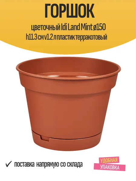 Горшок цветочный Idi Land Mint ø150 h11.3 см v1.2 л пластик терракотовый