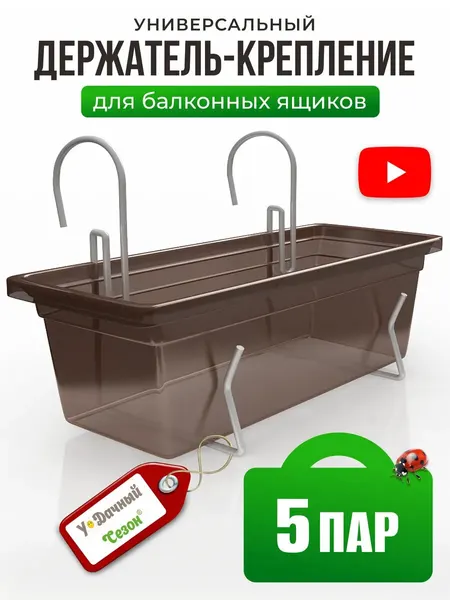 Держатель для балконных ящиков Удачный Сезон оцинкованный, 5 пар
