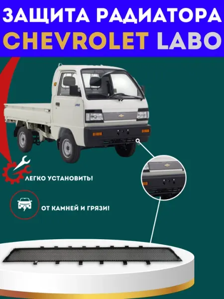 Сетка радиатора для Chevrolet Labo, защита радиатора