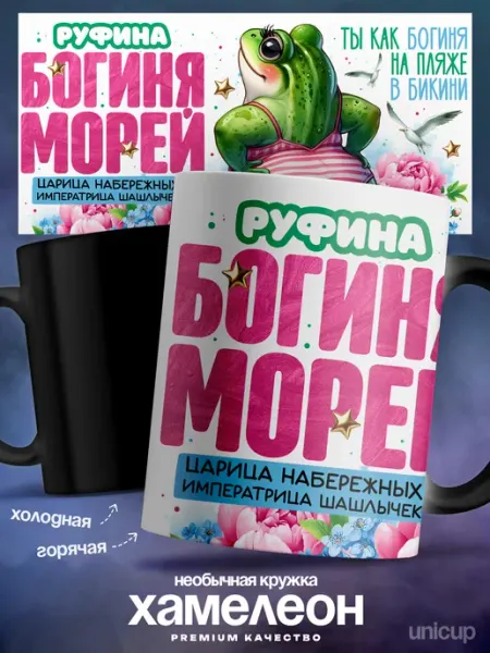 Кружка хамелеон именная женская Руфина моя богиня UniCup