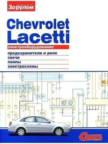 За Рулем Chevrolet Lacetti. Книга, электрооборудование