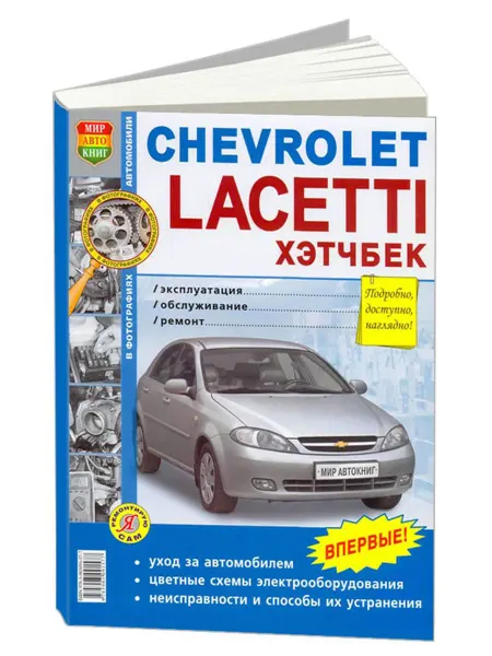 Мир Автокниг Книга, ремонт Chevrolet Lacetti. Хэтчбек. Цветное фото