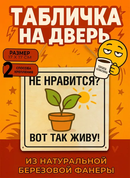 Табличка деревянная, интерьерная Не нравится? Вот так живу! , (натуральный), 17 х 17 х 0,3 см