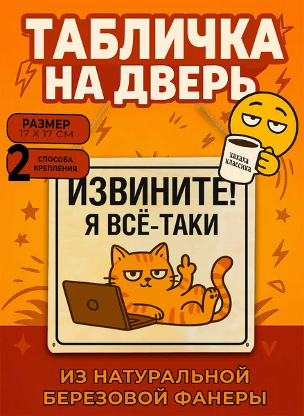 Табличка деревянная, интерьерная "Извините! Я все-таки.", (натуральный), 17 х 17 х 0,3 см