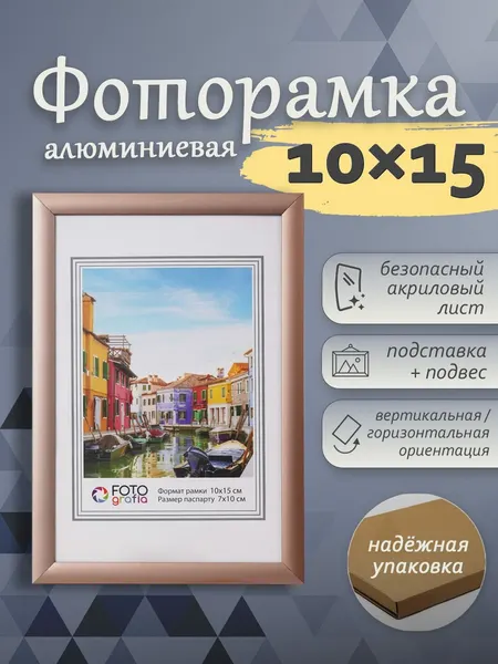 Фоторамка Fotografia 10x15 см, алюминий, бронзовая