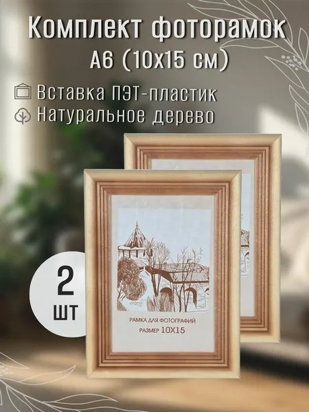 Фоторамка деревянная сосна 10х15 см. Комплект 2шт.