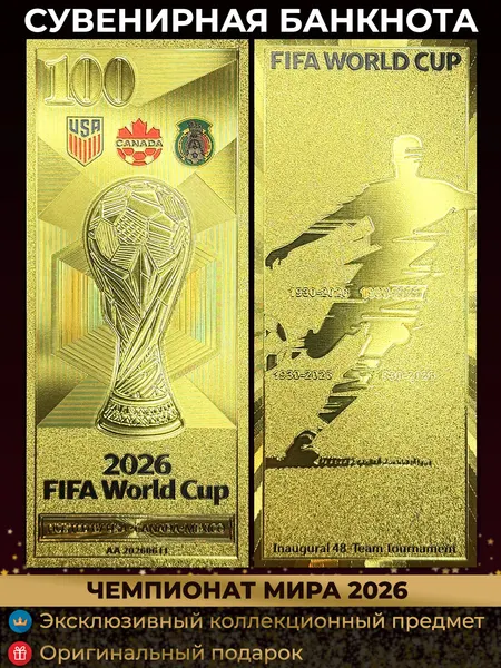 Сувенирная банкнота FIFA World Cup 2026 / Чемпионат мира по футболу