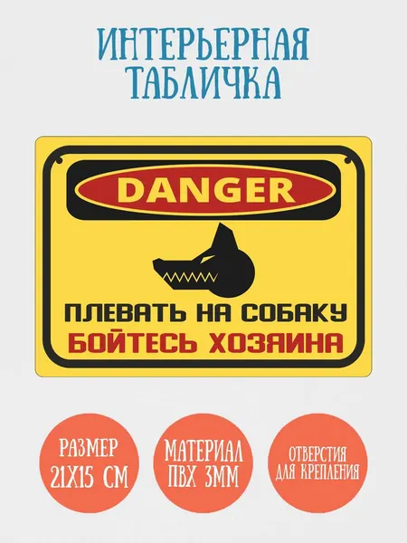 Табличка интерьерная RiForm "Плевать на собаку. Бойтесь хозяина", 21х15см, пластик 3мм