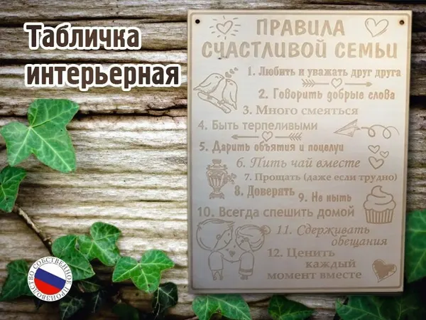 Табличка интерьерная "Правила счастливой семьи", светлая, большая, 300х400