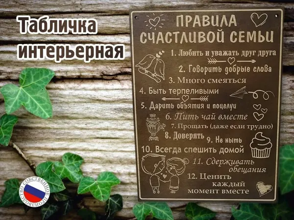 Табличка интерьерная "Правила счастливой семьи", темная, большая, 300х400