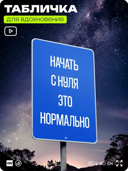 Табличка мотивационная большая "Начать с нуля это нормально", аффирмация, для интерьера, 30х40 см, пластиковая, Айдентика Технолоджи