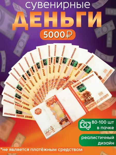 Забавная Пачка деньги 5000 рублей, купюры сувенирные с приколом, фальшивые для розыгрыша, ненастоящие, подарок мужчине