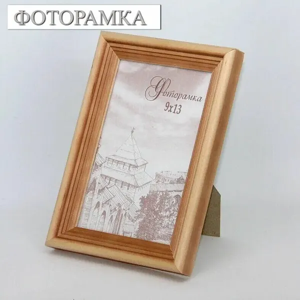 Деревянная фоторамка для фото 9х13 см. цвет: сосна, рамка со стеклом, вертикальная на стол и стену