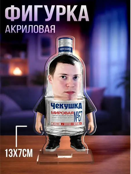 Акриловая фигурка Чекунец меллстрой чекушка мем тик ток