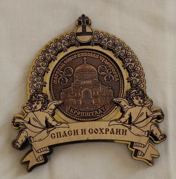 Магнит берестяной на зеркальной подложке "Кронштадт", Спаси и сохрани
