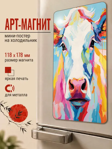 Магнит виниловый на холодильник "Веселая корова", подарок на любой случай
