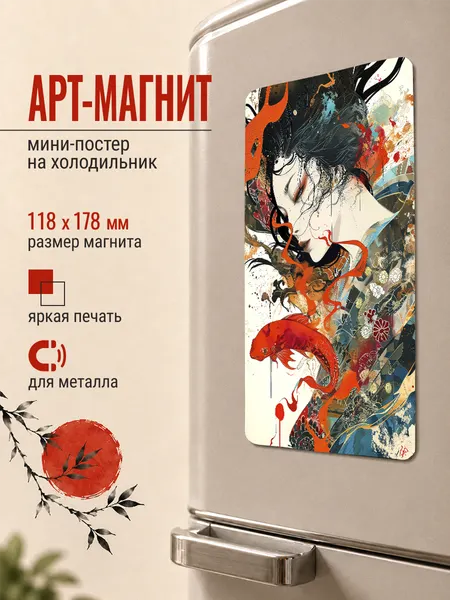 Магнит виниловый на холодильник "Гейша и карп кои", подарок на любой случай