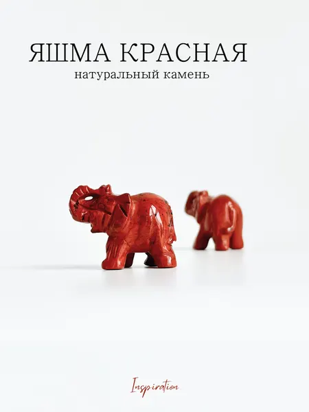 Фигурка слон из яшмы красной натуральный камень талисман оберег