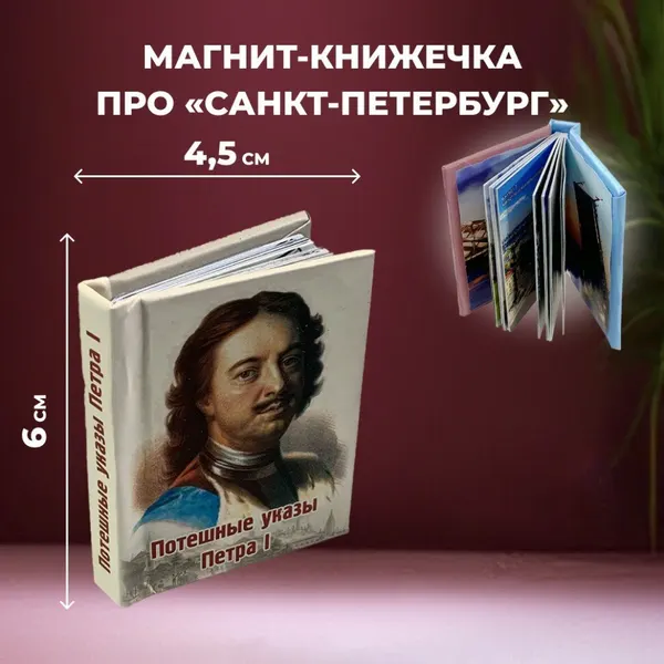 Магнит-книжечка про Петербург "Потешные Указы Петра I"