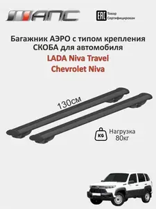 Багажники СКОБА на рейлинги для автомобиля LADA Niva Travel / Chevrolet Niva