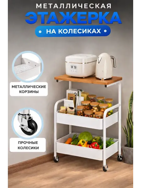 Этажерка на колесиках металлический с деревянным столиком