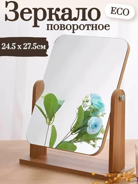 Зеркало настольное косметическое для макияжа и селфи, деревянное eco 24.5x 27.5 cм