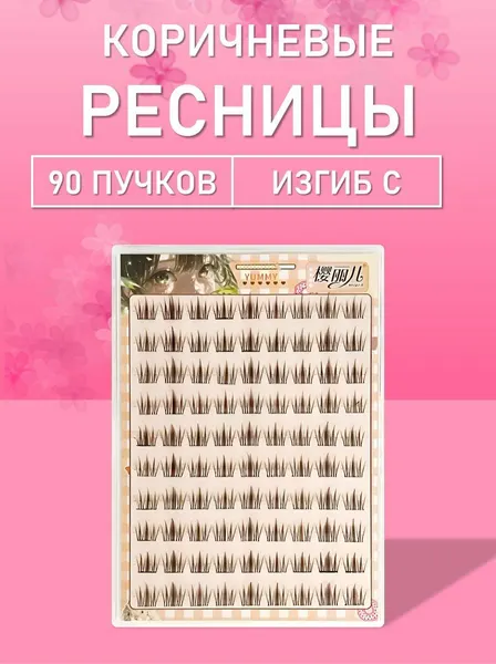 Ресницы самоклеящиеся пучки коричневые 90 пучков 1 шт с натуральным эффектом