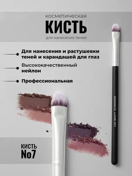 Кисть косметическая №7 плоская для нанесения и растушевки теней, для растушевки карандаша Lian Beauty Accessories