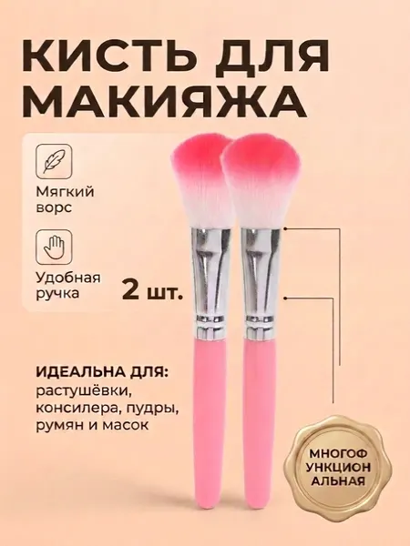 Кисть мягкая для растушёвки, консилера, пудры и румян, макияжа, маски для лица розовая 2 шт