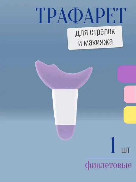 Трафарет для стрелок и макияжа фиолетовый с ручкой
