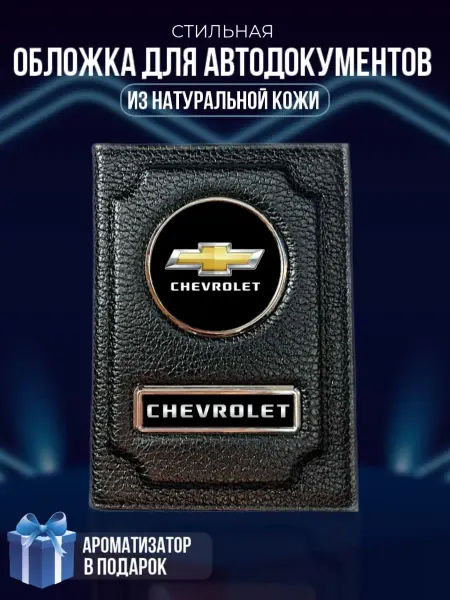 LioNN Обложка на паспорт и для автодокументов Chevrolet